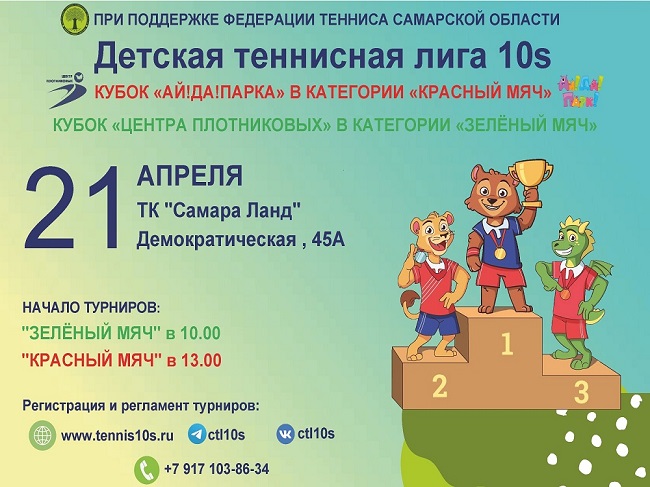 Турнир ДТЛ 10s в категориях «Зеленый мяч» и «Красный мяч» в Самаре