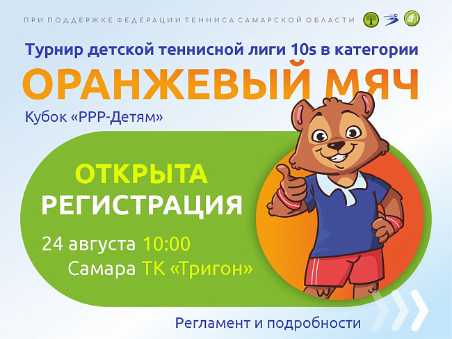 Турнир ДТЛ 10s в категории «Оранжевый мяч» в Самаре