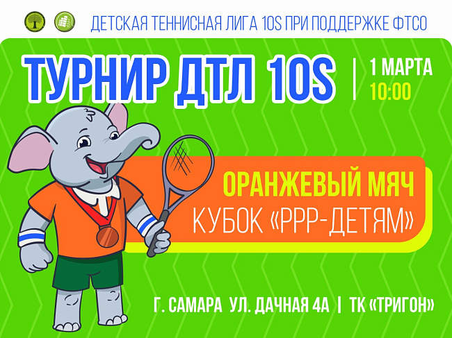 Турнир ДТЛ 10s в категории «Оранжевый мяч» в Самаре