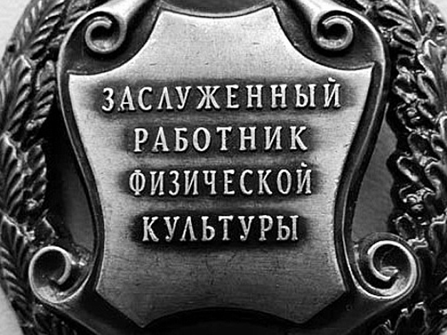 Присвоение почетного звания "Заслуженный работник физической культуры Российской Федерации"