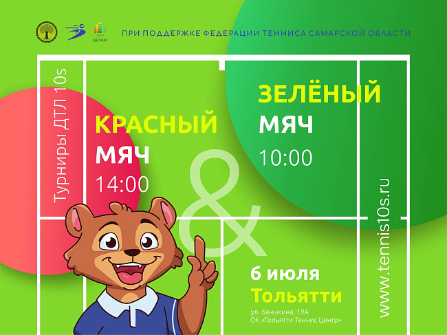 Турниры ДТЛ 10s в категориях «Зеленый мяч» и «Оранжевый мяч» в Тольятти