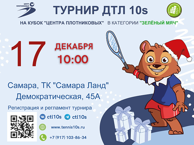 Турнир ДТЛ 10s в категории «Зеленый мяч» в Самаре