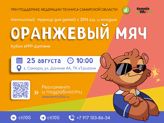 Турнир ДТЛ 10s в категории «Оранжевый мяч» в Самаре