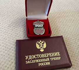Дамир Нургалеев - Заслуженный тренер России